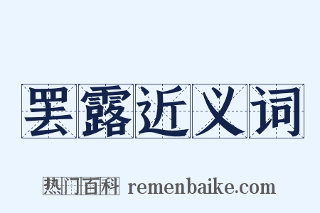 罢露近义词是什么意思的图片